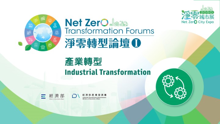 【Open for Registration】Net Zero Transformation Forum I: Industrial Transformation-Taiwan's Manufacturing Industry: Anchoring in the Global Supply Chain